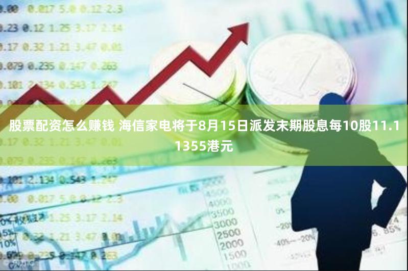 股票配资怎么赚钱 海信家电将于8月15日派发末期股息每10股11.11355港元