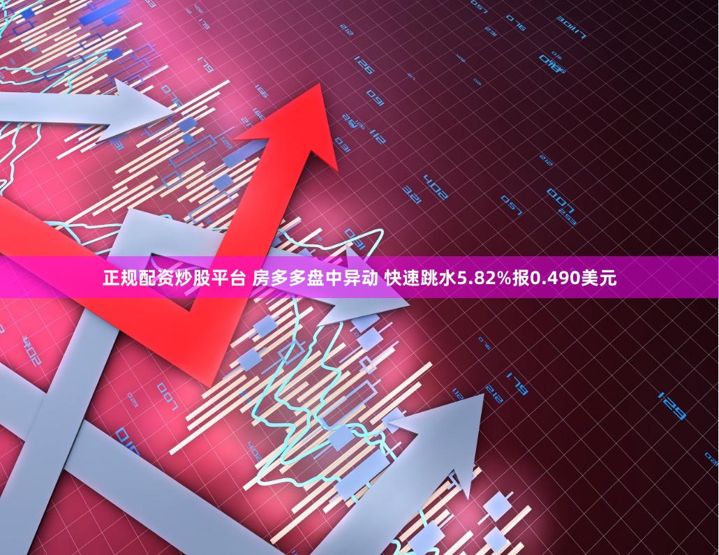 正规配资炒股平台 房多多盘中异动 快速跳水5.82%报0.490美元