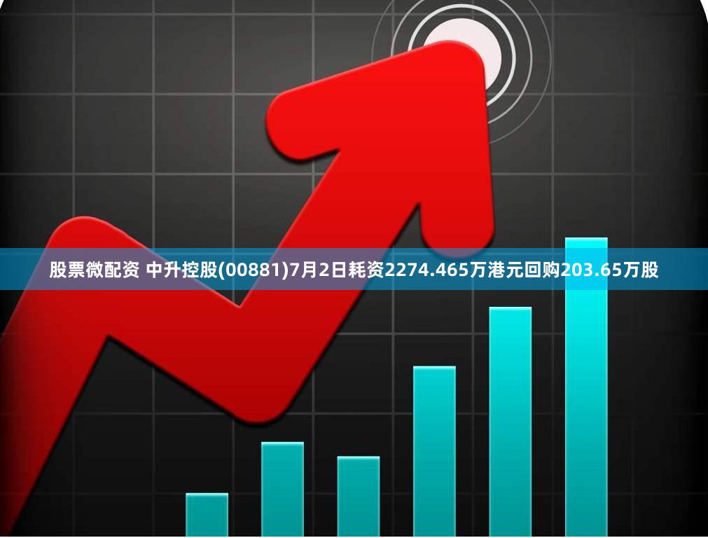 股票微配资 中升控股(00881)7月2日耗资2274.465万港元回购203.65万股