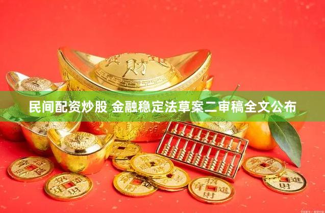 民间配资炒股 金融稳定法草案二审稿全文公布