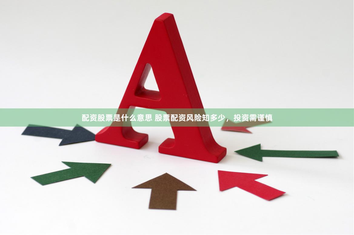 配资股票是什么意思 股票配资风险知多少，投资需谨慎