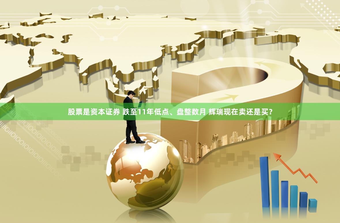 股票是资本证券 跌至11年低点、盘整数月 辉瑞现在卖还是买？